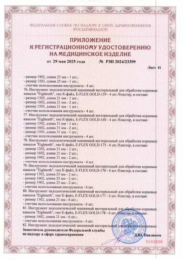 Пример регистрационного удостоверение на медизделия: инструмент эндодонтический машинный нестерильный "eighteeth"