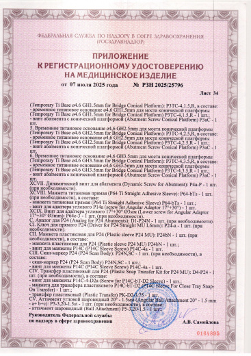 Пример регистрационного удостоверение на медизделия: набор ортопедических элементов вспомогательных для дентальной имплантации и зубного протезирования a.b. dental