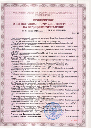 Пример регистрационного удостоверение на медизделия: набор ортопедических элементов вспомогательных для дентальной имплантации и зубного протезирования a.b. dental