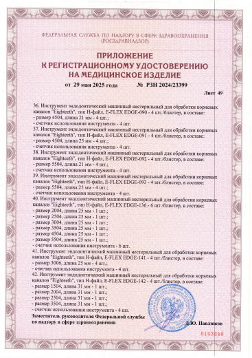 Пример регистрационного удостоверение на медизделия: инструмент эндодонтический машинный нестерильный "eighteeth"