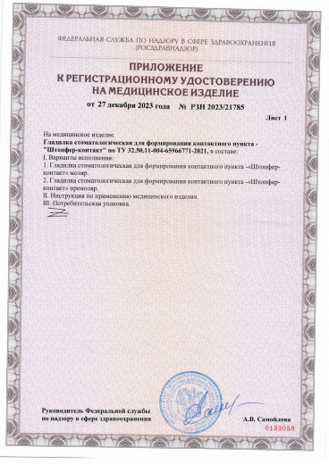 Пример регистрационного удостоверение на медизделия: гладилка стоматологическая штопфер-контакт