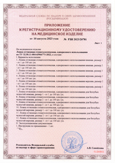 Пример регистрационного удостоверение на медизделия: ложка оттискная стоматологическая