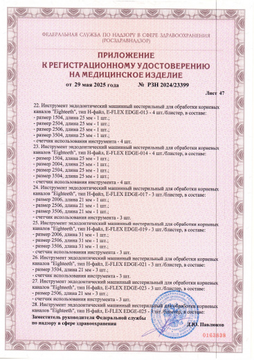 Пример регистрационного удостоверение на медизделия: инструмент эндодонтический машинный нестерильный "eighteeth"