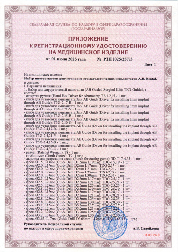Пример регистрационного удостоверение на медизделия: набор инструментов для установки стоматологических имплантатов a.b. dental
