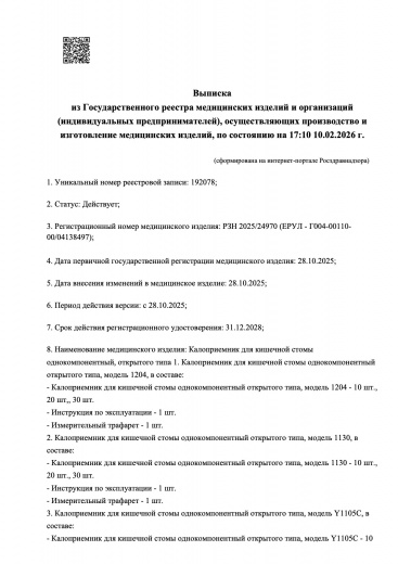 Пример регистрационного удостоверение на медизделия: калоприемник для кишечной стомы однокомпонентный