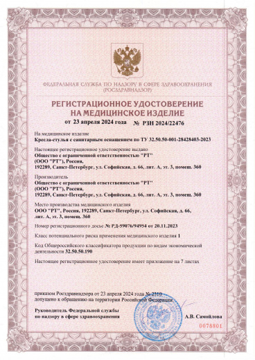 Пример регистрационного удостоверение на медизделия: кресло-стулья с санитарным оснащением