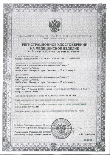 Пример регистрационного удостоверение на медизделия: аппарат светодиодный латус