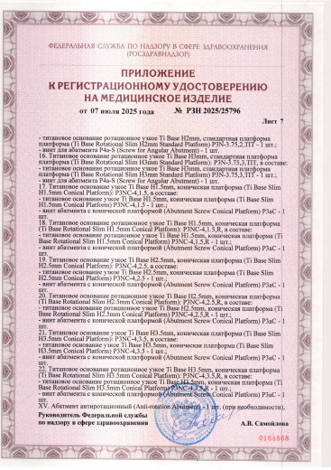 Пример регистрационного удостоверение на медизделия: набор ортопедических элементов вспомогательных для дентальной имплантации и зубного протезирования a.b. dental