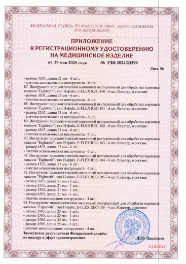 Пример регистрационного удостоверение на медизделия: инструмент эндодонтический машинный нестерильный "eighteeth"