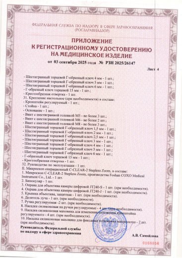 Пример регистрационного удостоверение на медизделия: микроскоп операционный c-clear-2