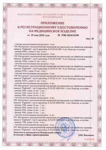 Пример регистрационного удостоверение на медизделия: инструмент эндодонтический машинный нестерильный "eighteeth"