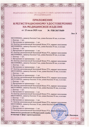 Пример регистрационного удостоверение на медизделия: катетер дилатационный баллонный mozec pta