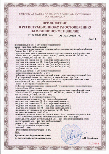 Пример регистрационного удостоверение на медизделия:  кресло-коляска инвалидная повышенной грузоподъемности ortonica