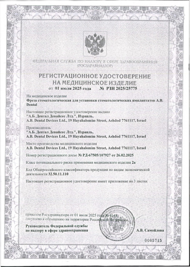 Пример регистрационного удостоверение на медизделия: фреза стоматологическая для установки стоматологических имплантатов а.в. dental