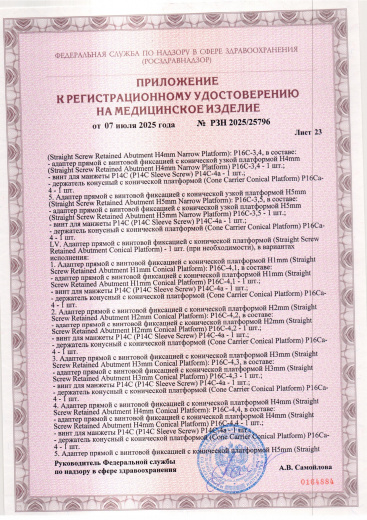 Пример регистрационного удостоверение на медизделия: набор ортопедических элементов вспомогательных для дентальной имплантации и зубного протезирования a.b. dental