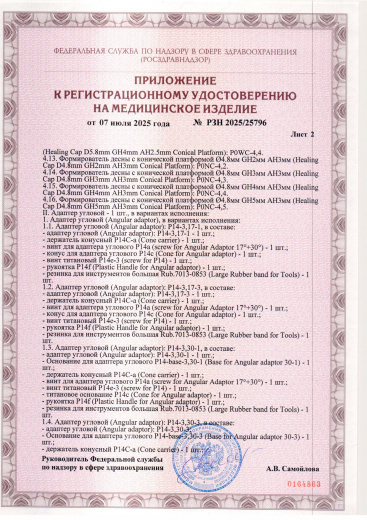 Пример регистрационного удостоверение на медизделия: набор ортопедических элементов вспомогательных для дентальной имплантации и зубного протезирования a.b. dental