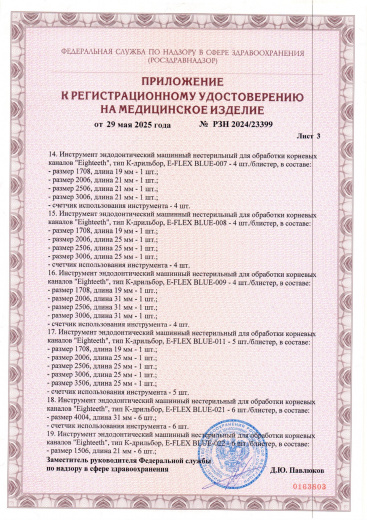 Пример регистрационного удостоверение на медизделия: инструмент эндодонтический машинный нестерильный "eighteeth"