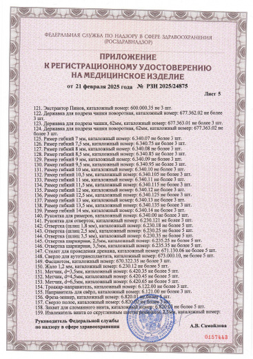 Пример регистрационного удостоверение на медизделия: набор инструментов для протезирования крупных суставов, многоразового использования 