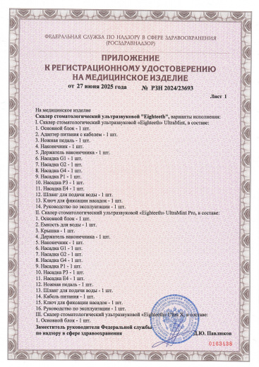 Пример регистрационного удостоверение на медизделия: скалер стоматологический ультразвуковой "eighteeth"