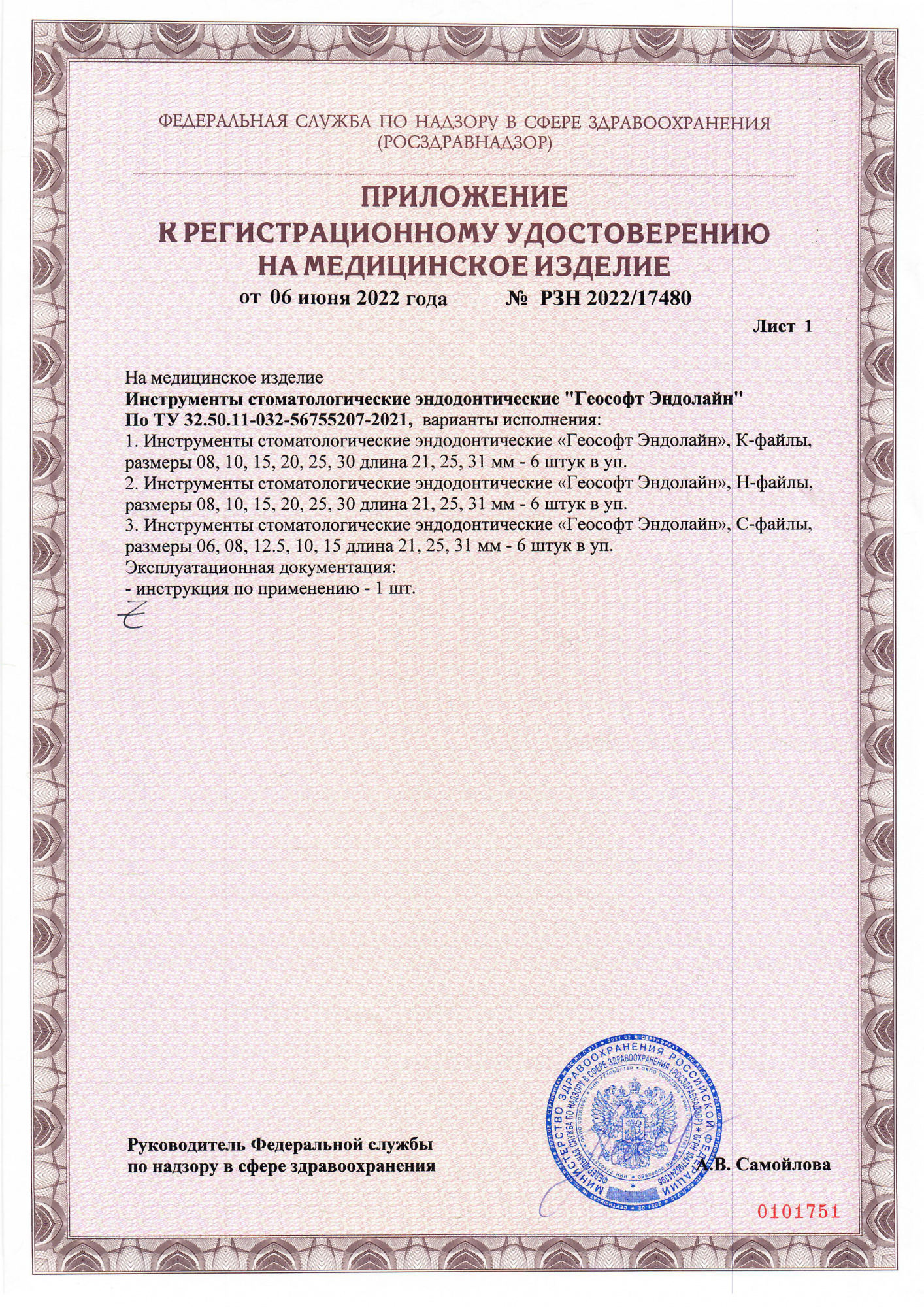 Пример регистрационного удостоверение на медизделия: эндодонтические стоматологические инструменты "геософт эндолайн"