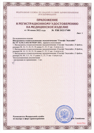 Пример регистрационного удостоверение на медизделия: эндодонтические стоматологические инструменты "геософт эндолайн"