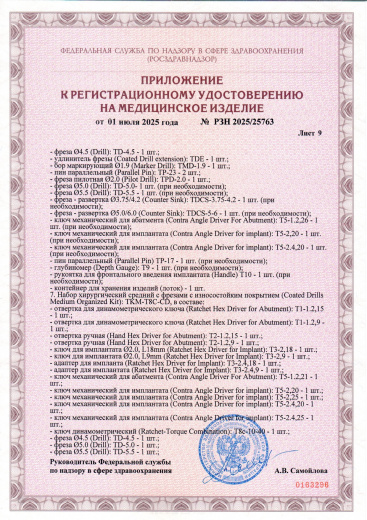 Пример регистрационного удостоверение на медизделия: набор инструментов для установки стоматологических имплантатов a.b. dental