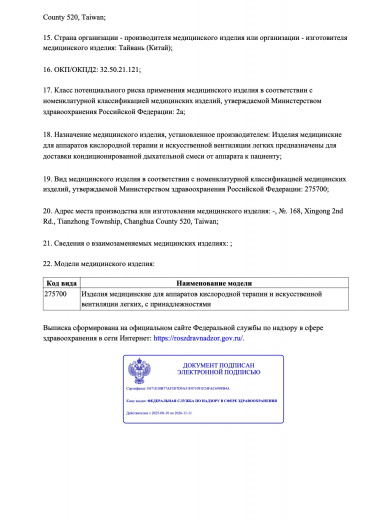 Пример регистрационного удостоверение на медизделия: изделия для аппаратов кислородной терапии и искусственной вентиляции легких