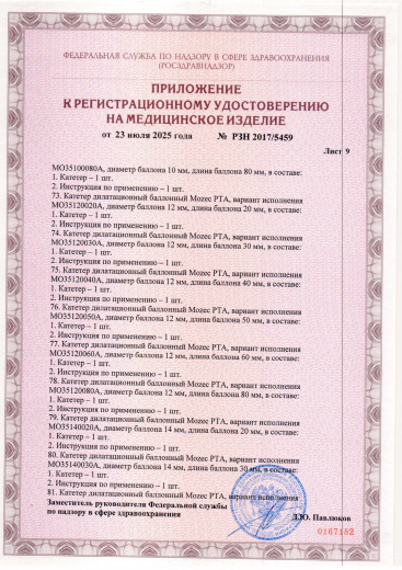 Пример регистрационного удостоверение на медизделия: катетер дилатационный баллонный mozec pta