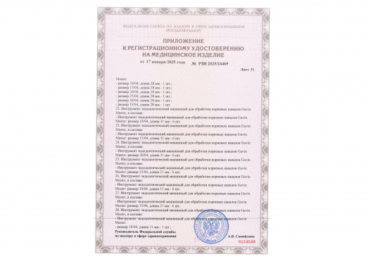 Пример регистрационного удостоверение на медизделия: инструмент эндодонтический машинный нестерильный  "gavin"