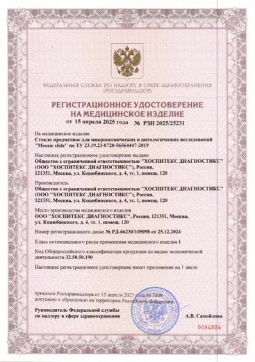 Пример регистрационного удостоверение на медизделия: стекло предметное для микроскопических и цитологических исследований "mosaic slide" 