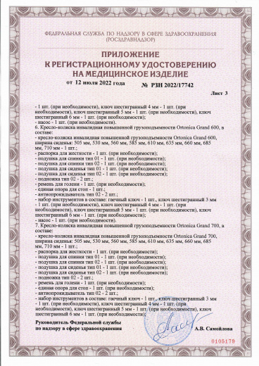 Пример регистрационного удостоверение на медизделия:  кресло-коляска инвалидная повышенной грузоподъемности ortonica