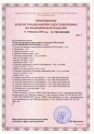 Пример регистрационного удостоверение на медизделия: тестер для проверки герметичности эндоскопа ewa-control