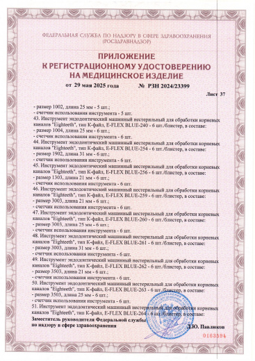 Пример регистрационного удостоверение на медизделия: инструмент эндодонтический машинный нестерильный "eighteeth"
