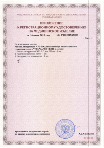 Пример регистрационного удостоверение на медизделия: реагент лизирующий wfl-ld для анализатора vitaplanet vr-h1