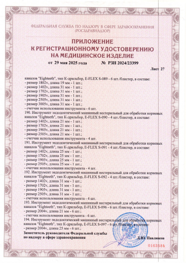 Пример регистрационного удостоверение на медизделия: инструмент эндодонтический машинный нестерильный "eighteeth"