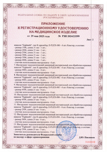 Пример регистрационного удостоверение на медизделия: инструмент эндодонтический машинный нестерильный "eighteeth"