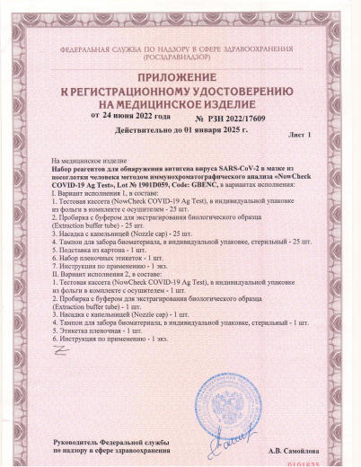 Пример регистрационного удостоверение на медизделия: набор реагентов для обнаружения антигена covid nowcheck covid-19 ag test (корея)