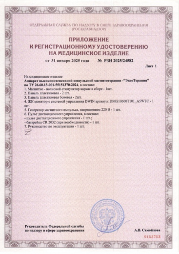 Пример регистрационного удостоверение на медизделия: аппарат высокоинтенсивной импульсной магнитотерапии - "экзотерапия"