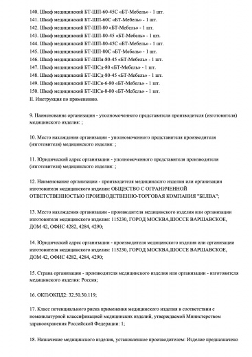 Пример регистрационного удостоверение на медизделия: шкаф медицинский «бт-мебель»