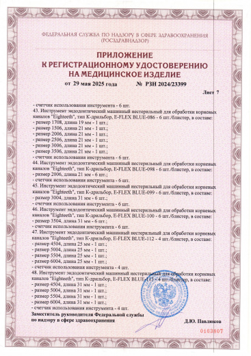 Пример регистрационного удостоверение на медизделия: инструмент эндодонтический машинный нестерильный "eighteeth"