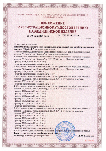 Пример регистрационного удостоверение на медизделия: инструмент эндодонтический машинный нестерильный "eighteeth"