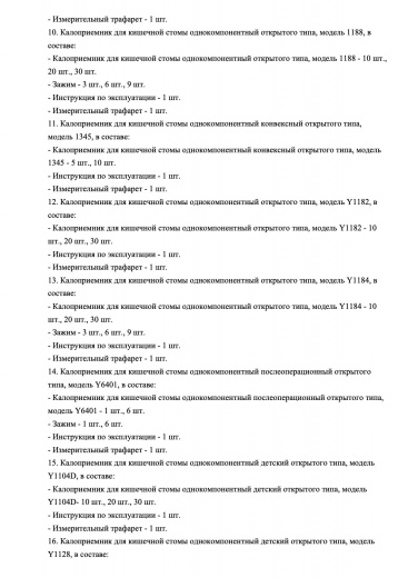 Пример регистрационного удостоверение на медизделия: калоприемник для кишечной стомы однокомпонентный