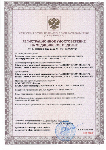Пример регистрационного удостоверение на медизделия: гладилка стоматологическая штопфер-контакт