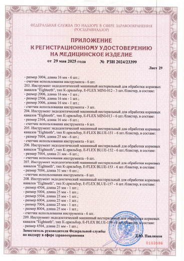 Пример регистрационного удостоверение на медизделия: инструмент эндодонтический машинный нестерильный "eighteeth"