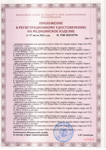 Пример регистрационного удостоверение на медизделия: набор ортопедических элементов вспомогательных для дентальной имплантации и зубного протезирования a.b. dental
