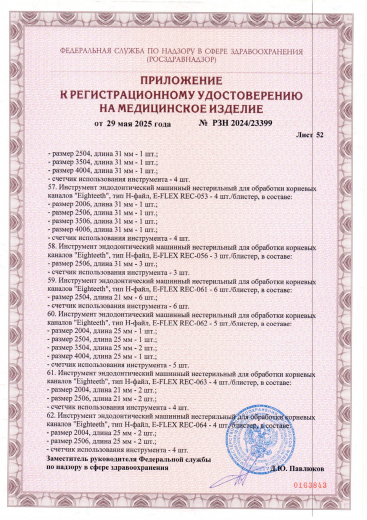 Пример регистрационного удостоверение на медизделия: инструмент эндодонтический машинный нестерильный "eighteeth"