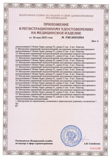 Пример регистрационного удостоверение на медизделия: инструмент машинный эндодонтический для корневых каналов многоразового использования