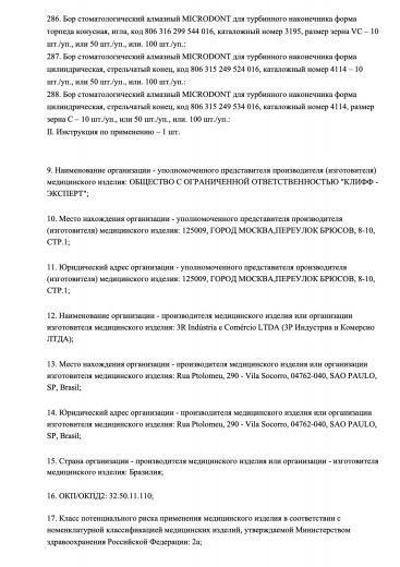 Пример регистрационного удостоверение на медизделия: бор стоматологический алмазный microdont