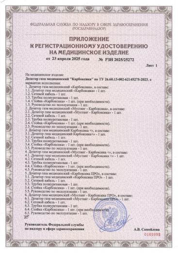 Пример регистрационного удостоверение на медизделия: дозатор газа медицинский карбоксика 2025