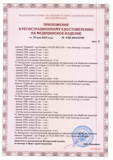 Пример регистрационного удостоверение на медизделия: инструмент эндодонтический машинный нестерильный "eighteeth"